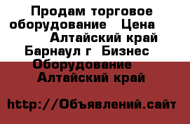 Продам торговое оборудование › Цена ­ 2 000 - Алтайский край, Барнаул г. Бизнес » Оборудование   . Алтайский край